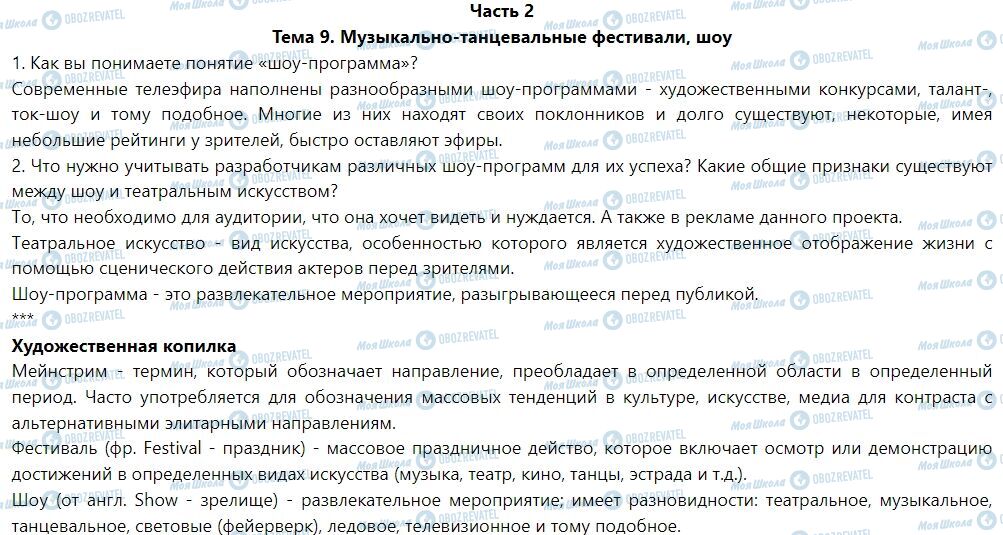 ГДЗ Мистецтво 7 клас сторінка Тема 9. Музыкально-танцевальные фестивали, шоу (часть2)