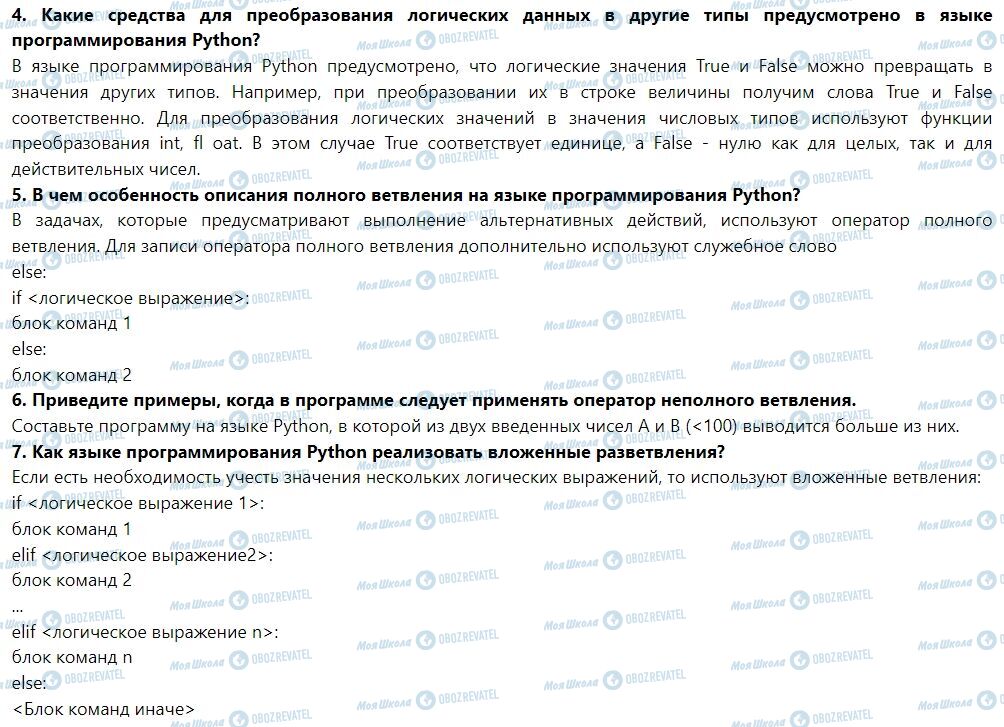 ГДЗ Информатика 7 класс страница 11. Опрацювання величин логічного типу. Команда розгалуження