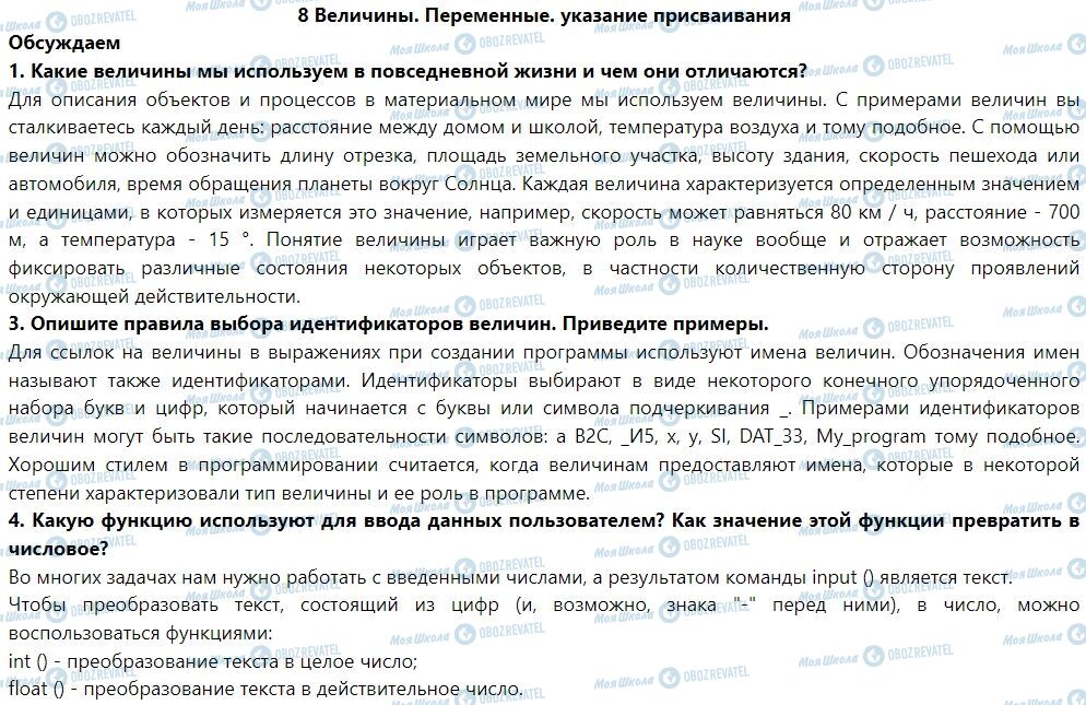 ГДЗ Информатика 7 класс страница 8. Величини. Змінні. Вказівка присвоювання