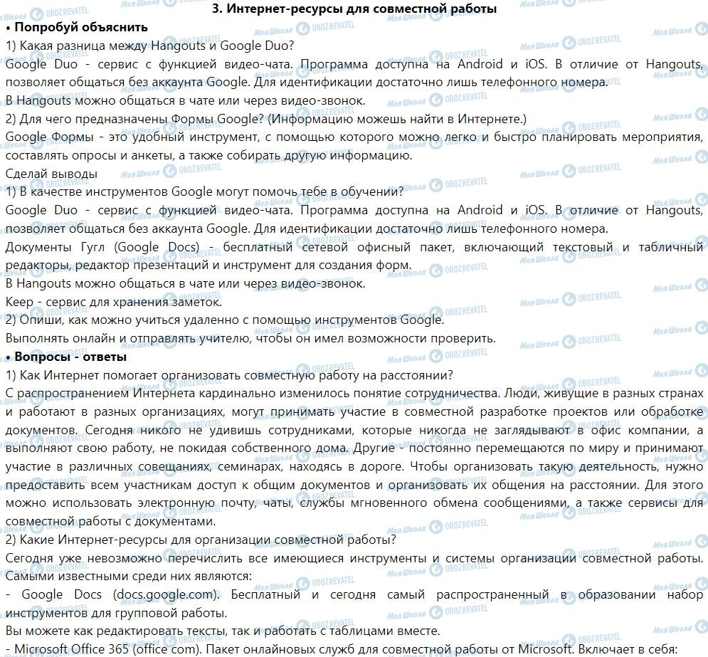 ГДЗ Інформатика 7 клас сторінка 3. Интернет-ресурсы для совместной работы