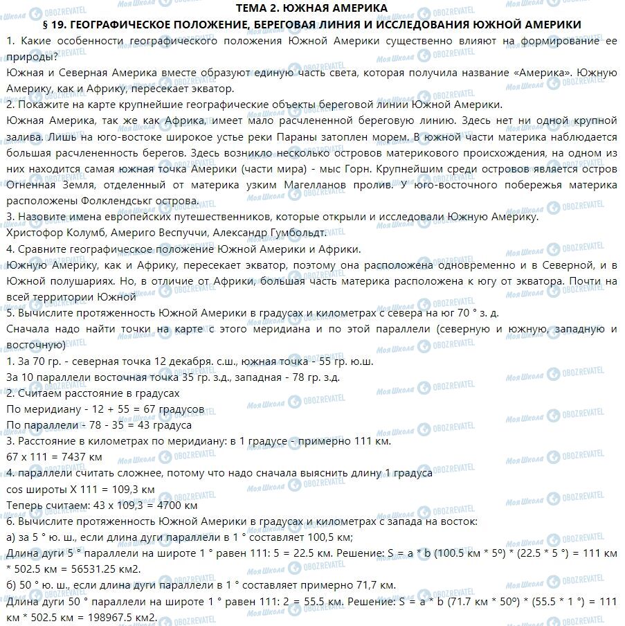 ГДЗ Географія 7 клас сторінка § 19. Географическое положение, береговая линия и исследования Южной Америки 