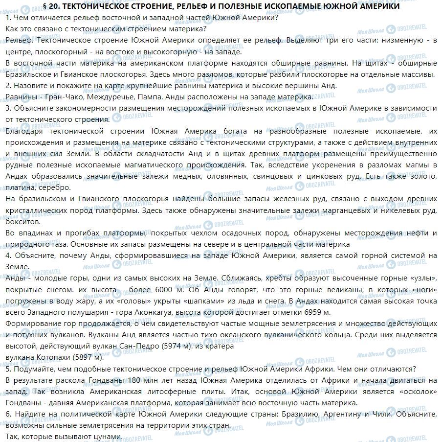 ГДЗ Географія 7 клас сторінка § 20. Тектоническое строение, рельеф и полезные ископаемые Южной Америки