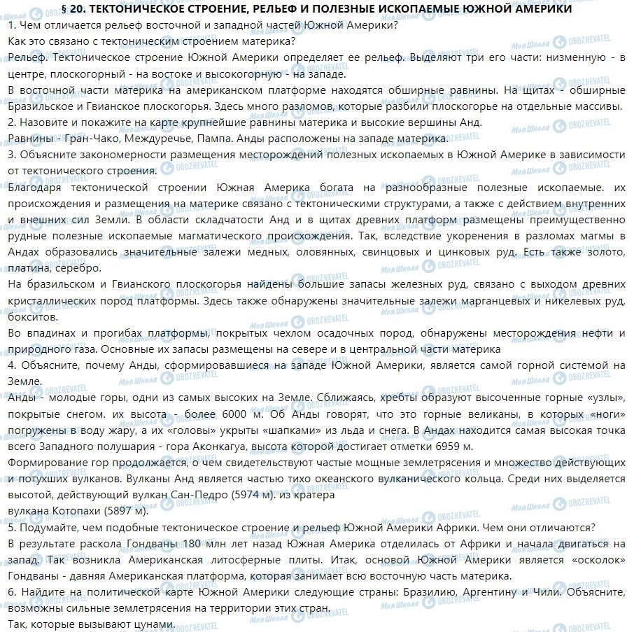 ГДЗ География 7 класс страница § 20. Тектоническое строение, рельеф и полезные ископаемые Южной Америки