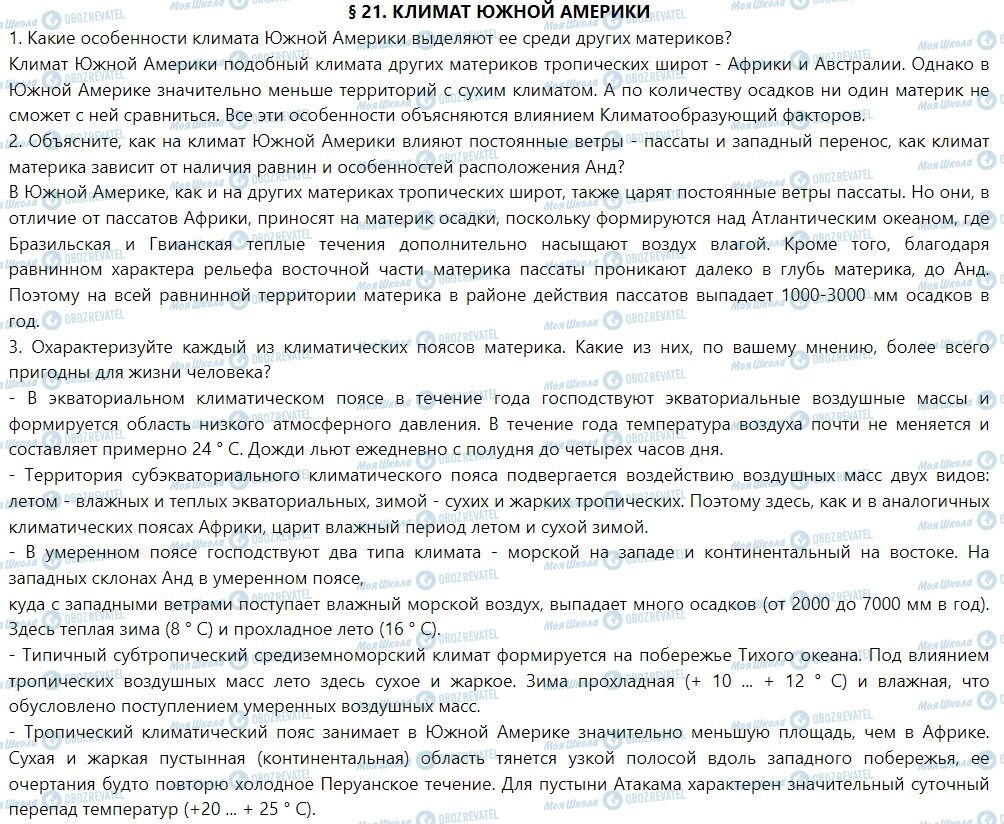 ГДЗ Географія 7 клас сторінка § 21. Климат Южной Америки