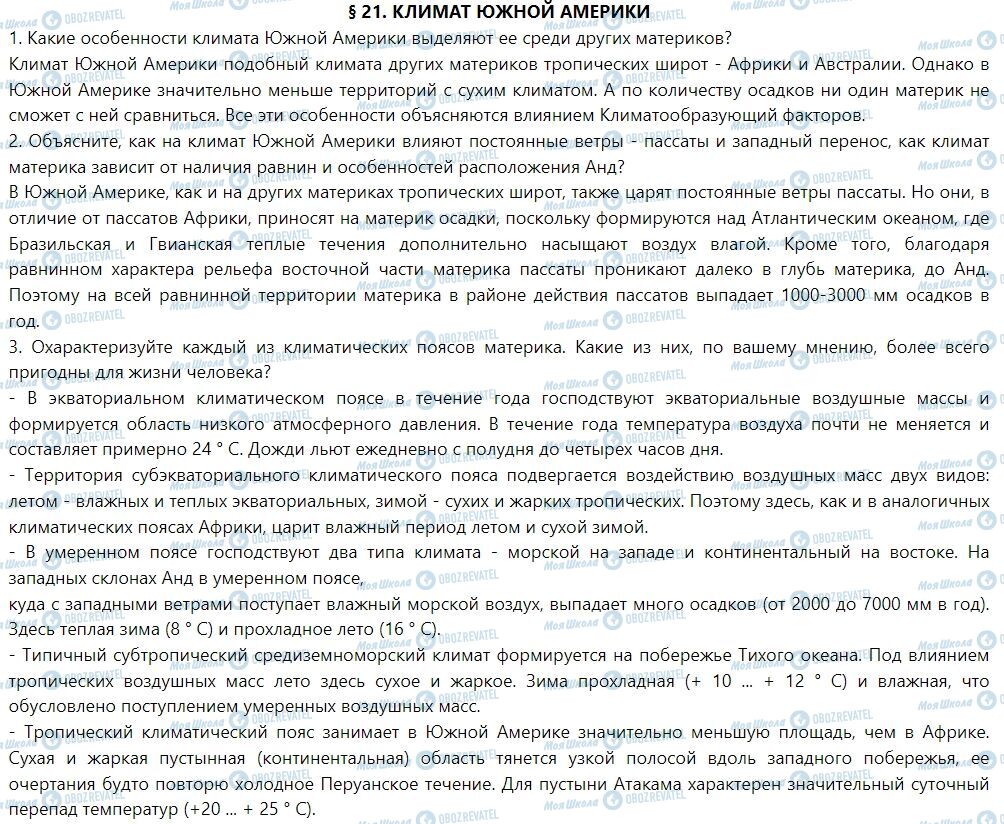 ГДЗ География 7 класс страница § 21. Климат Южной Америки