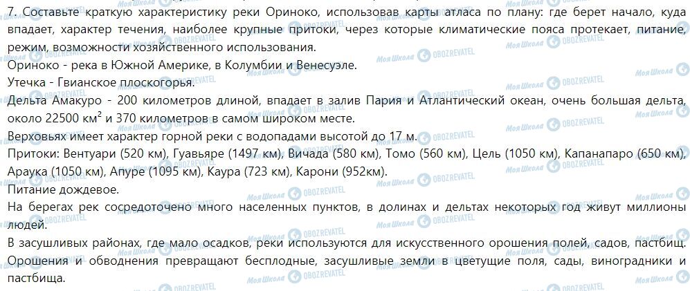 ГДЗ Географія 7 клас сторінка § 22. Воды суши Южной Америки