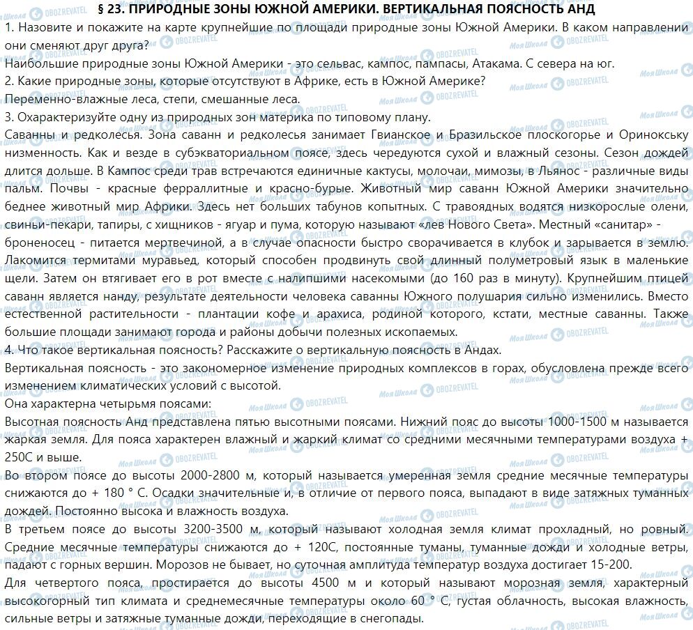 ГДЗ Географія 7 клас сторінка § 23. Природные зоны Южной Америки. Вертикальная поясность Анд
