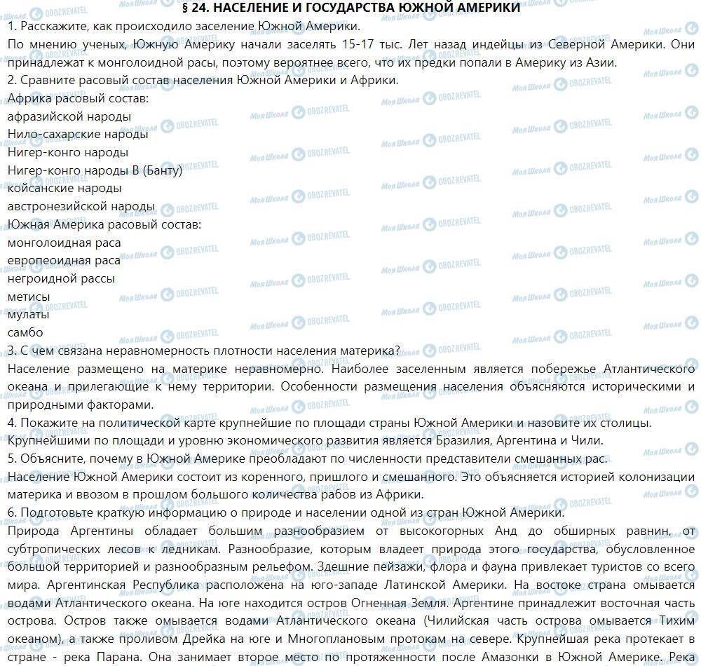 ГДЗ Географія 7 клас сторінка § 24. Население и государства Южной Америки