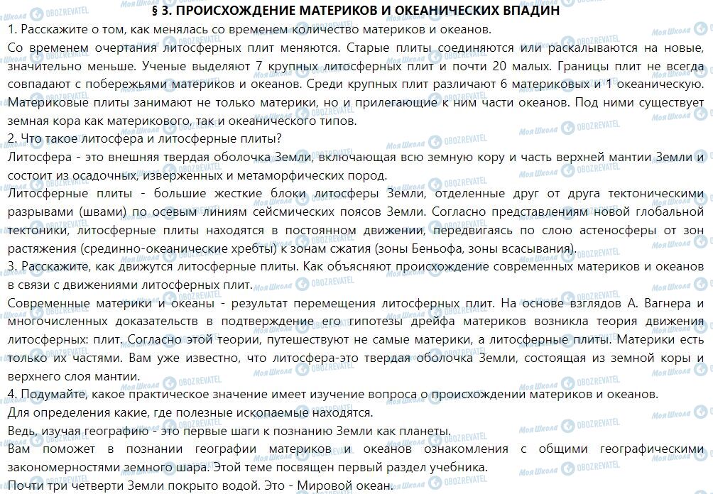 ГДЗ Географія 7 клас сторінка § 3. Происхождение материков и океанических впадин