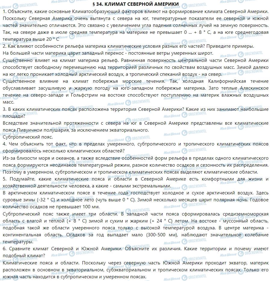 ГДЗ География 7 класс страница § 34. Климат Северной Америки