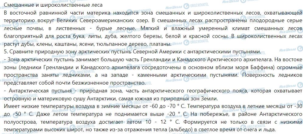 ГДЗ География 7 класс страница § 36. Природные зоны Северной Америки. Арктические пустыни. Тундра. Леса умеренного пояса