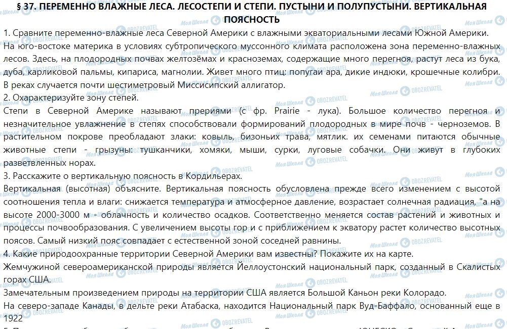 ГДЗ География 7 класс страница § 37. Переменно влажные леса. Лесостепи и степи. Пустыни и полупустыни. Вертикальная поясность