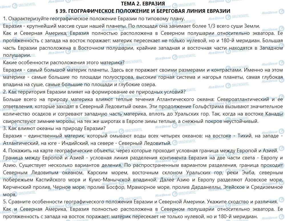 ГДЗ Географія 7 клас сторінка § 39. Географическое положение и береговая линия Евразии