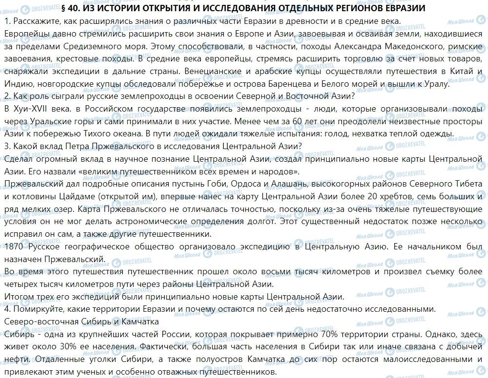 ГДЗ География 7 класс страница § 40. Из истории открытия и исследования отдельных регионов Евразии