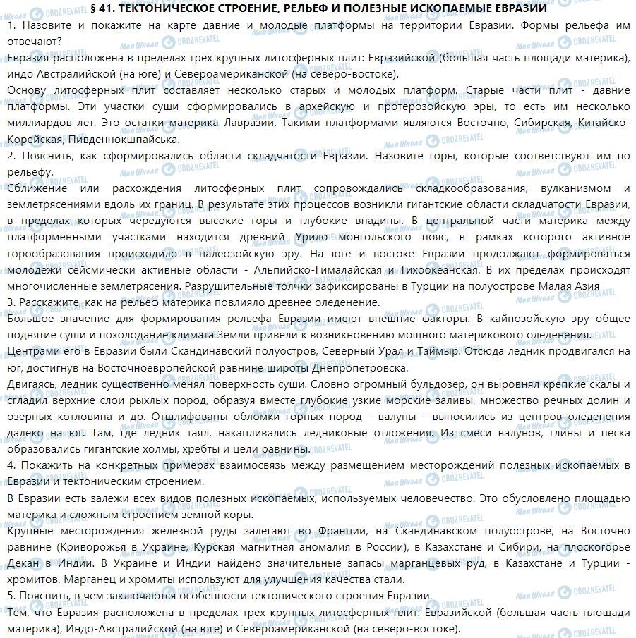 ГДЗ География 7 класс страница § 41. Тектоническое строение, рельеф и полезные ископаемые Евразии