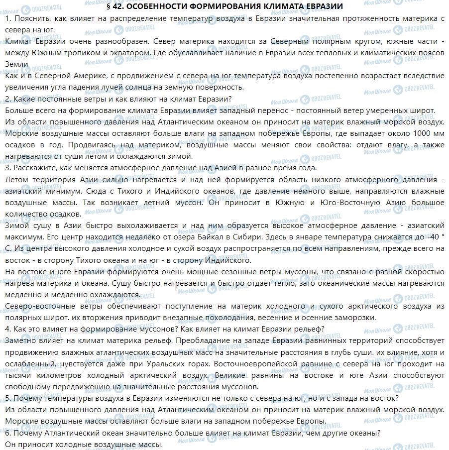 ГДЗ Географія 7 клас сторінка § 42. Особенности формирования климата Евразии