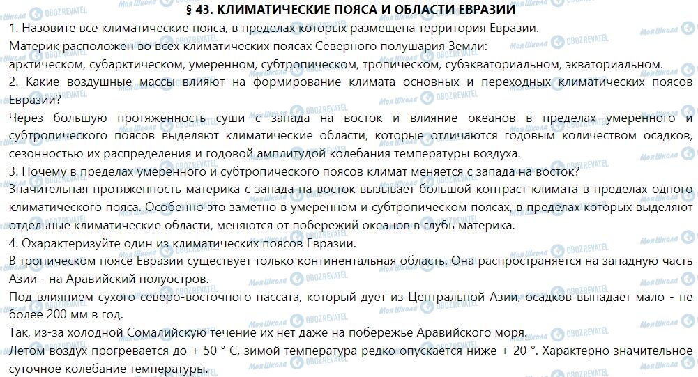 ГДЗ Географія 7 клас сторінка § 43. Климатические пояса и области Евразии