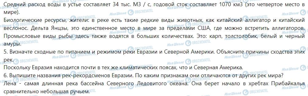 ГДЗ Географія 7 клас сторінка § 44. Воды суши Евразии. Реки 