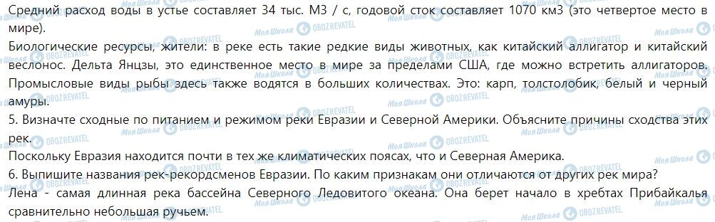 ГДЗ География 7 класс страница § 44. Воды суши Евразии. Реки