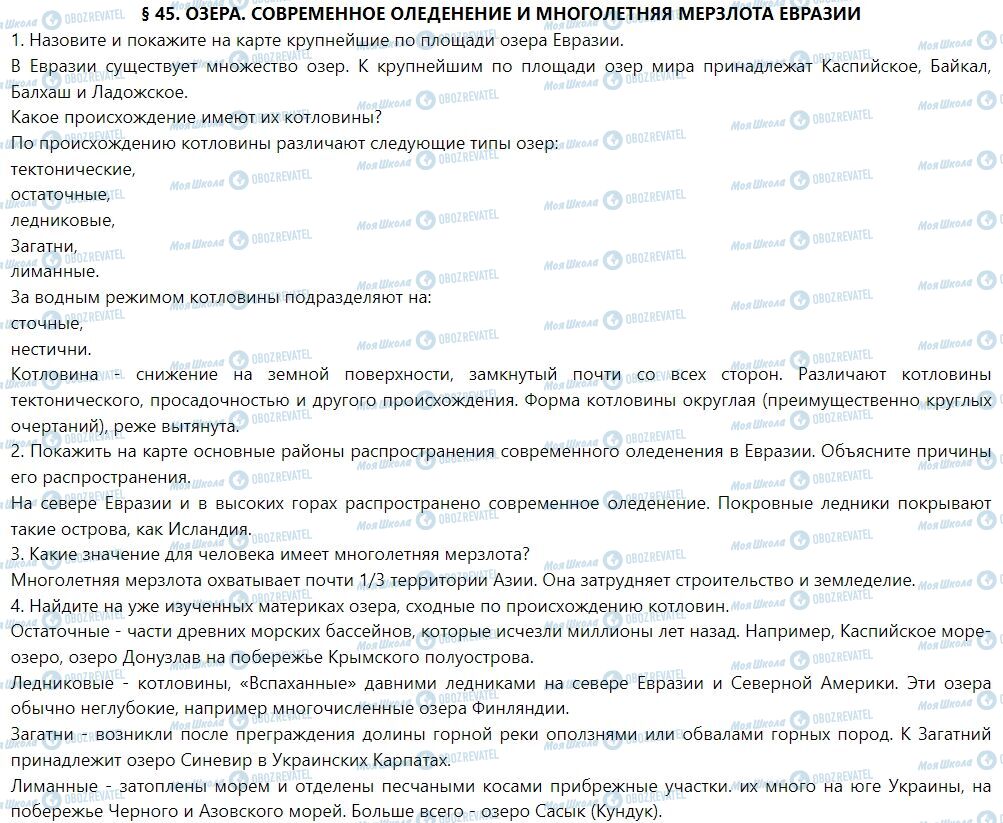 ГДЗ География 7 класс страница § 45. Озера. Современное оледенение и многолетняя мерзлота Евразии