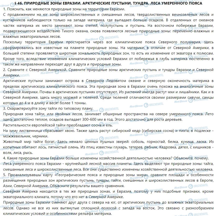 ГДЗ Географія 7 клас сторінка § 46. Природные зоны Евразии. Арктические пустыни. Тундра. Леса умеренного пояса