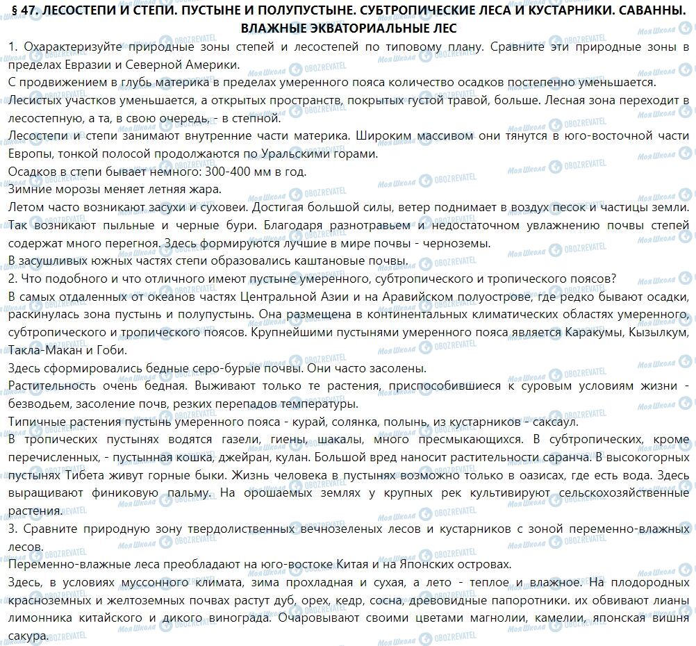 ГДЗ География 7 класс страница § 47. Лесостепи и степи. Пустыне и полупустыне. Субтропические леса и кустарники. Саванны. Влажные экваториальные леса