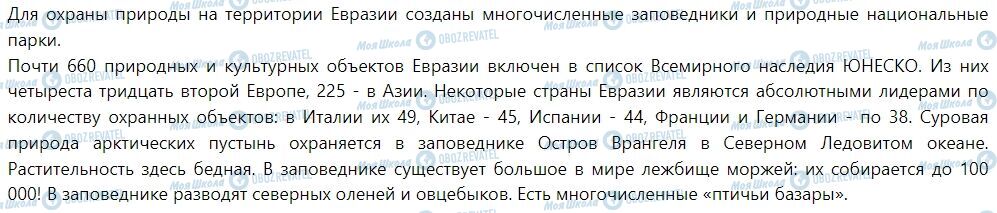 ГДЗ География 7 класс страница § 48. Вертикальная поясность гор Евразии. Изменение природы материка человеком