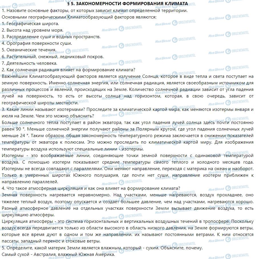 ГДЗ Географія 7 клас сторінка § 5. Закономерности формирования климата