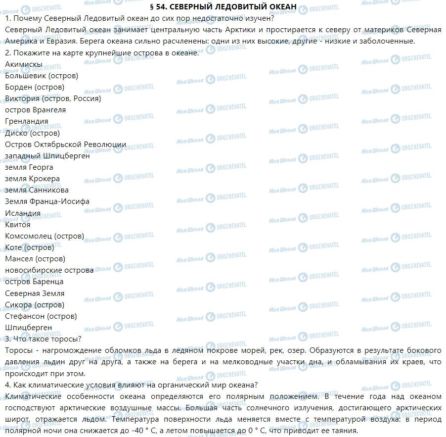 ГДЗ География 7 класс страница § 54. Северный Ледовитый океан