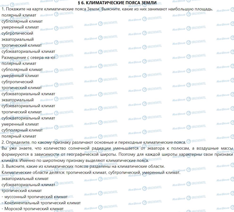 ГДЗ География 7 класс страница § 6. Климатические пояса Земли