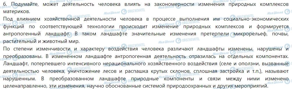 ГДЗ Географія 7 клас сторінка § 8. Природные комплексы материков