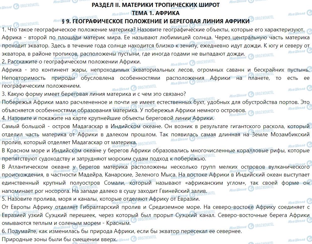 ГДЗ География 7 класс страница § 9. Географическое положение и береговая линия Африки