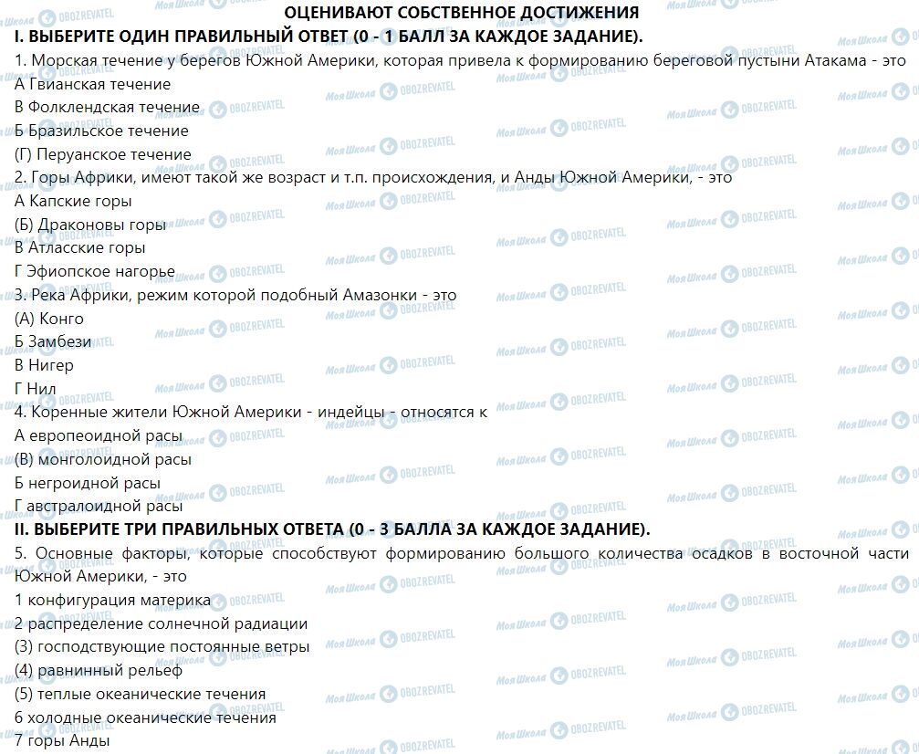 ГДЗ География 7 класс страница Оцениваем собственные достижения