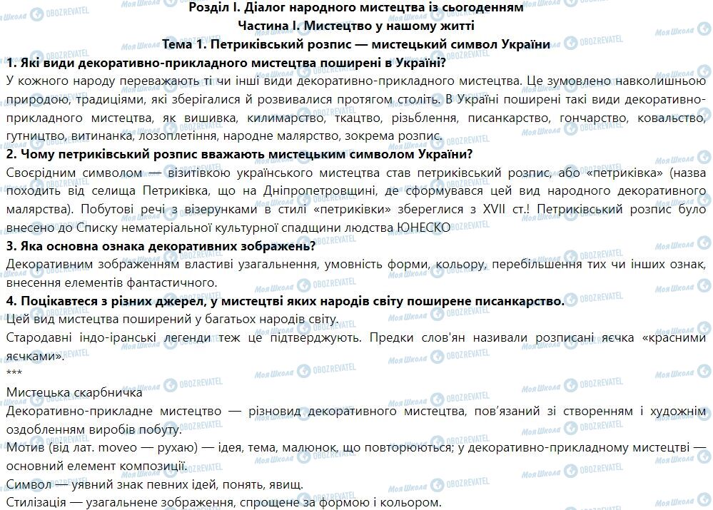 ГДЗ Мистецтво 7 клас сторінка Тема 1. Петриківський розпис — мистецький символ України