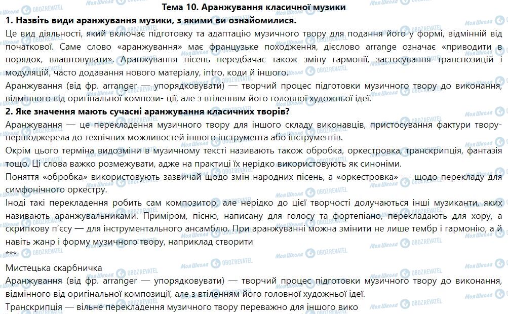 ГДЗ Мистецтво 7 клас сторінка Тема 10. Аранжування класичної музики