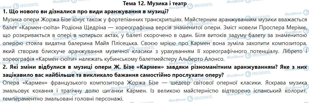 ГДЗ Мистецтво 7 клас сторінка Тема 12. Музика і театр