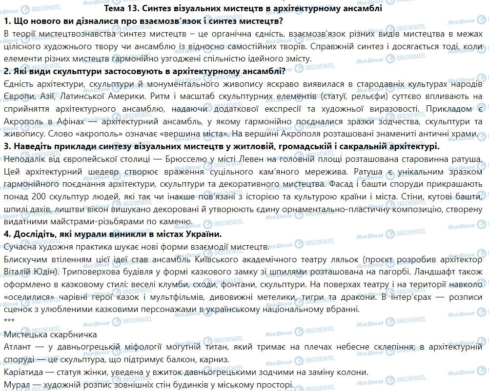ГДЗ Мистецтво 7 клас сторінка Тема 13. Синтез візуальних мистецтв в архітектурному ансамблі