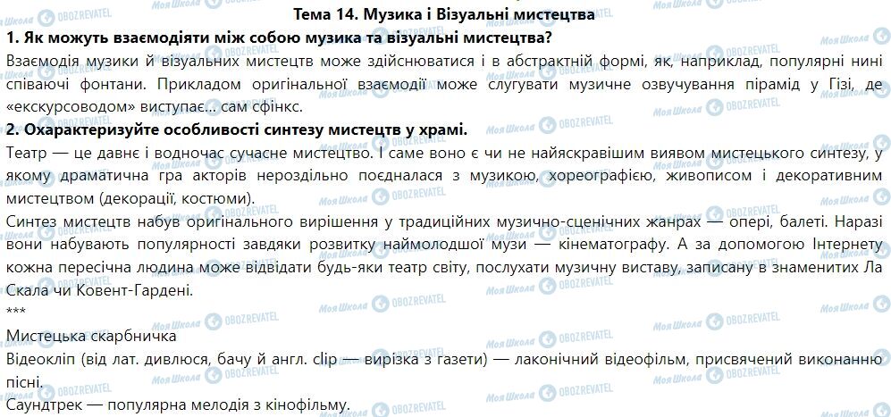 ГДЗ Искусство 7 класс страница Тема 14. Музика і візуальні мистецтва