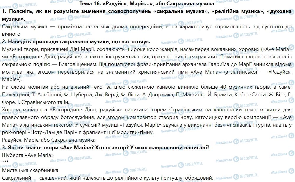 ГДЗ Мистецтво 7 клас сторінка Тема 16. «Радуйся, Маріє…», або Сакральна музика