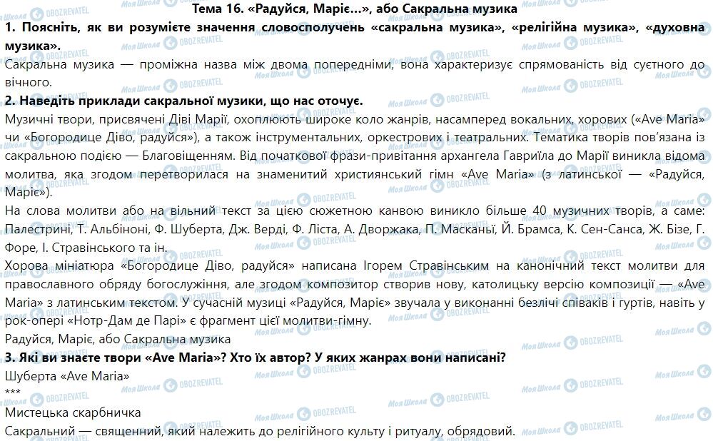 ГДЗ Искусство 7 класс страница Тема 16. «Радуйся, Маріє…», або Сакральна музика