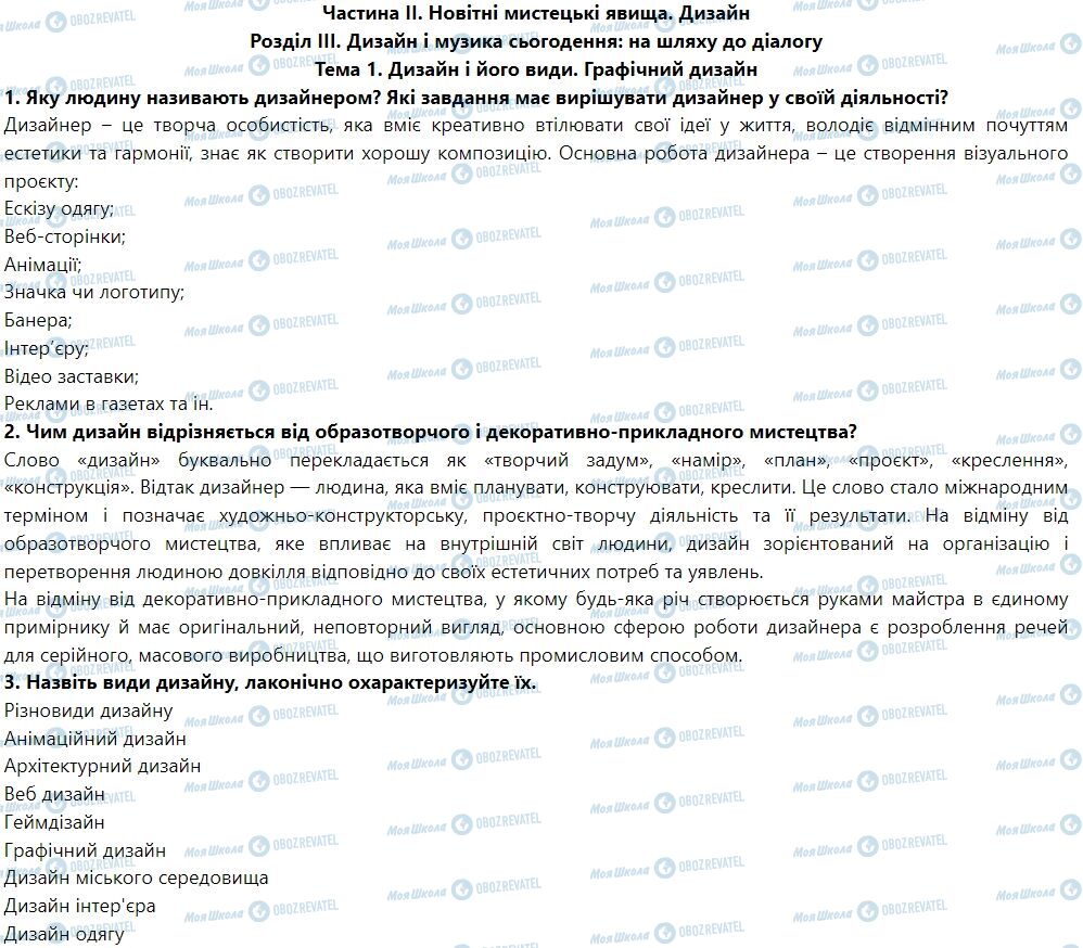 ГДЗ Мистецтво 7 клас сторінка Тема 1. Дизайн і його види. Графічний дизайн