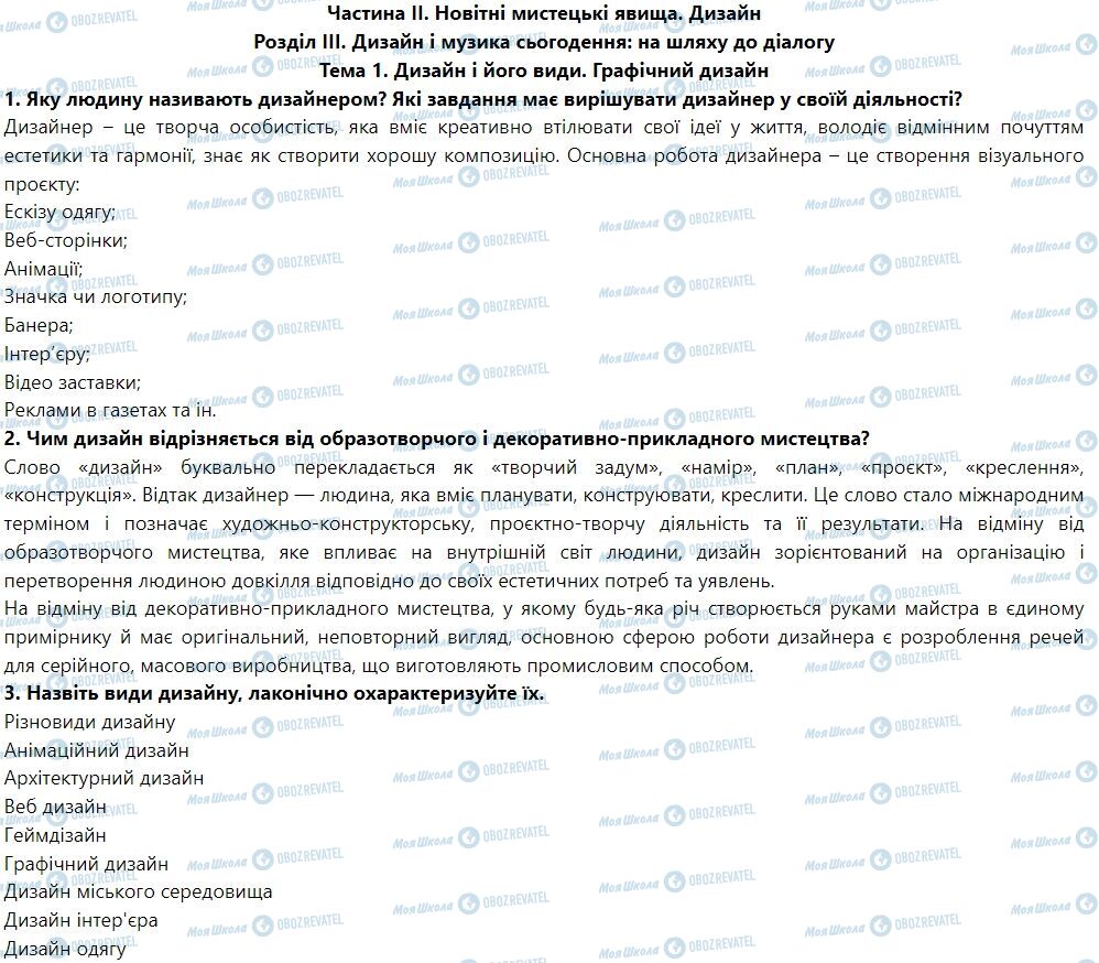 ГДЗ Искусство 7 класс страница Тема 1. Дизайн і його види. Графічний дизайн