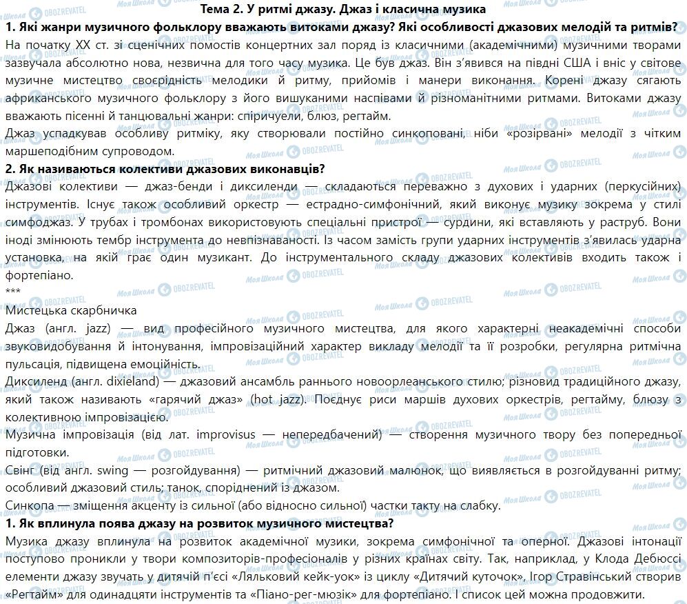 ГДЗ Мистецтво 7 клас сторінка Тема 2. У ритмі джазу. Джаз і класична музика