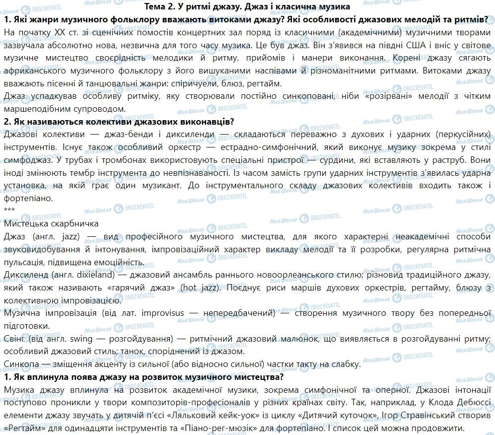 ГДЗ Искусство 7 класс страница Тема 2. У ритмі джазу. Джаз і класична музика