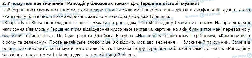 ГДЗ Мистецтво 7 клас сторінка Тема 2. У ритмі джазу. Джаз і класична музика