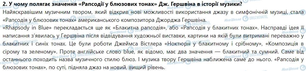 ГДЗ Искусство 7 класс страница Тема 2. У ритмі джазу. Джаз і класична музика