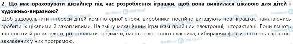 ГДЗ Мистецтво 7 клас сторінка Тема 3. Секрети промислового дизайну