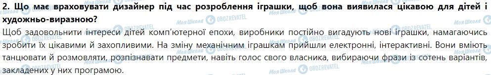 ГДЗ Искусство 7 класс страница Тема 3. Секрети промислового дизайну