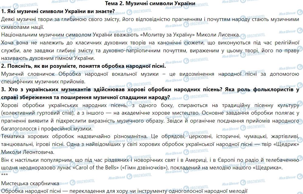 ГДЗ Искусство 7 класс страница Тема 2. Музичні символи України