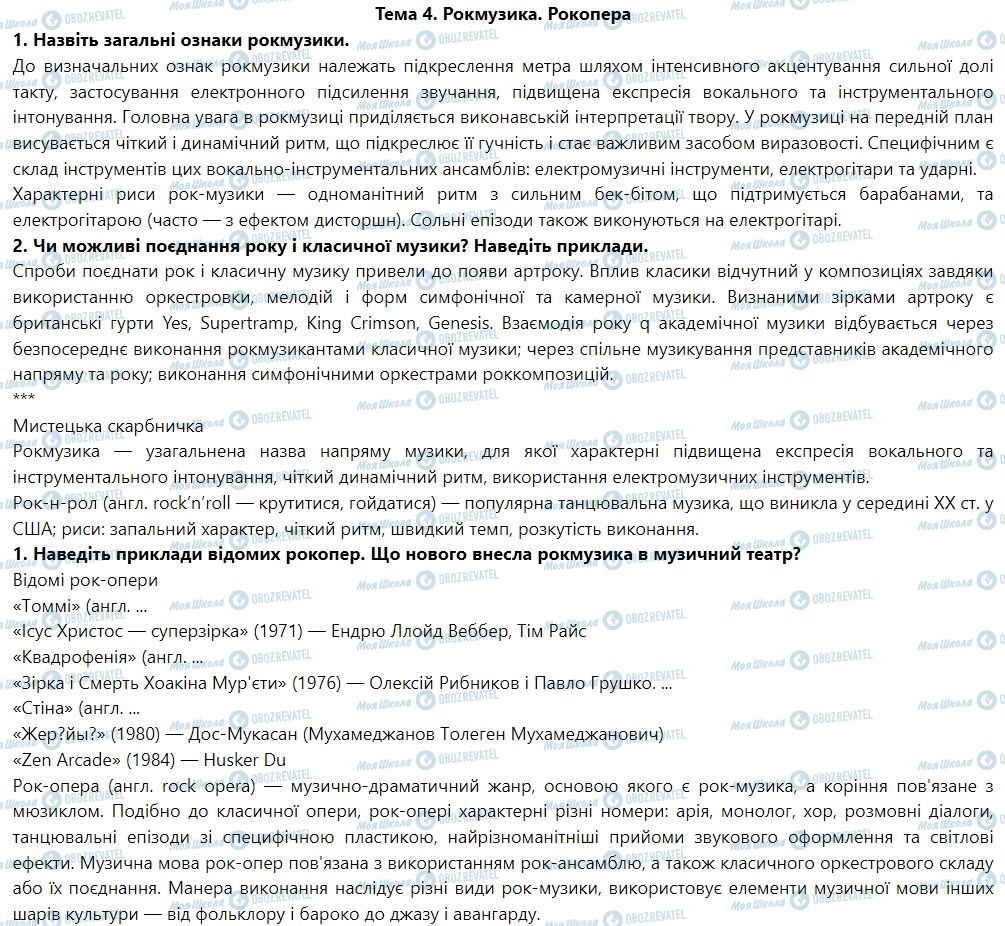 ГДЗ Мистецтво 7 клас сторінка Тема 4. Рокмузика. Рокопера